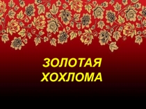 Презентаөия к открытому занятию