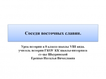 Презентация по истории России на тему: Соседи восточных славян.(7 класс) ГКОУ КК школа-интернат ст-цы Шкуринской