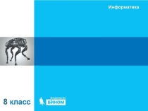 Презентация урока информатики 8 класс на тему Элементы алгебры логики. Высказывания