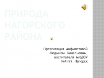 Презентация Природа Нагорского района