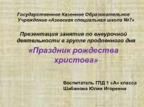 Презентация Праздник Рождества Христова