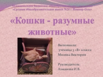 Презентация ученика на тему Кошки - разумные животные ( 4 класс)