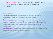 Презентация по географии на тему Что такое международные территории и каков их статус? (10 класс)