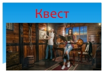 Презентация к классному часу Квест