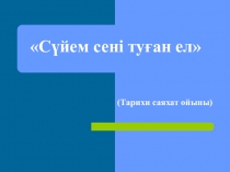 Презентация Сүйем сені туған ел