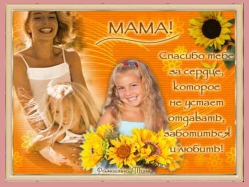 Мама-первое слово в каждой судьбе