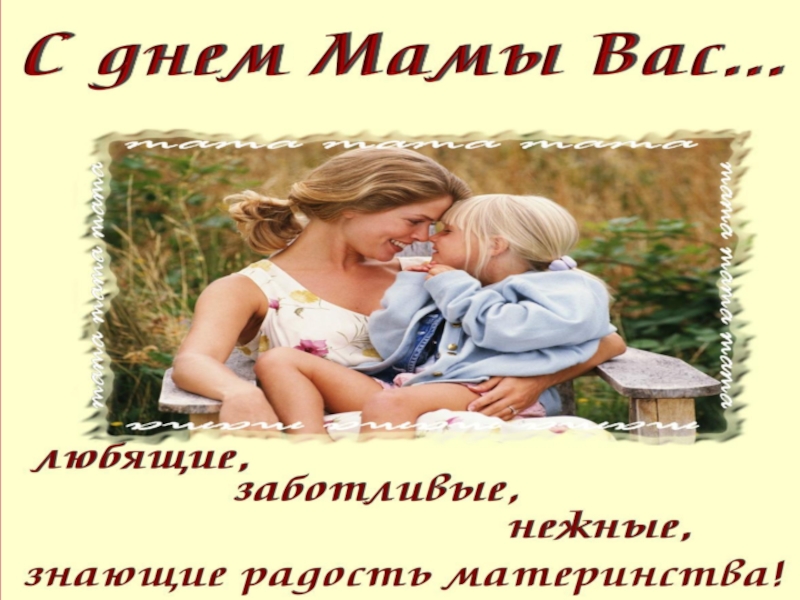 Мама-первое слово в каждой судьбе