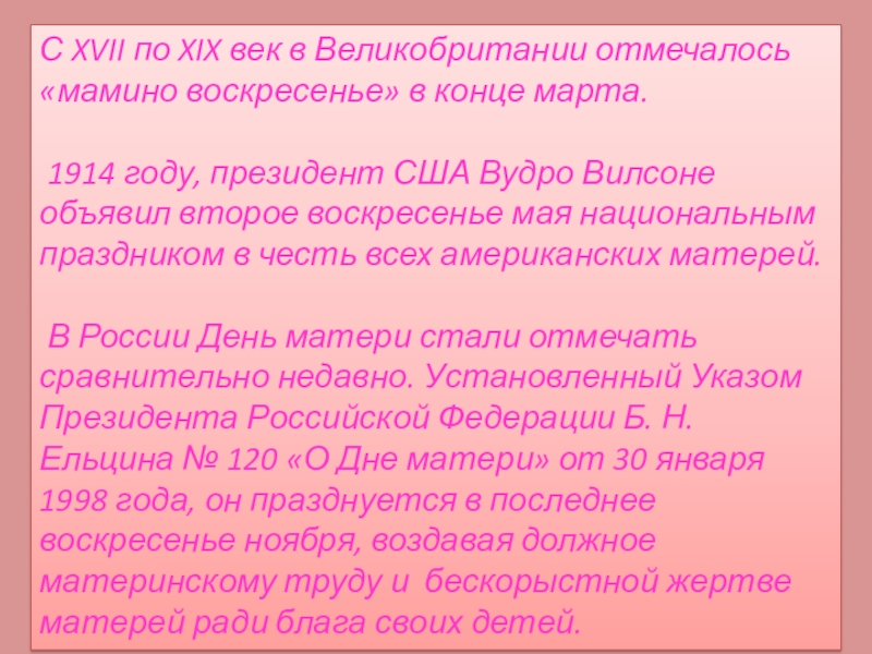 Мама-первое слово в каждой судьбе С XVII по XIX век в Великобритании отмечалось «мамино воскресенье» в С XVII по XIX век в Великобритании отмечалось «мамино воскресенье» в конце марта. 1914 году, президент США Вудро