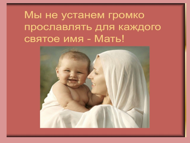 Мама-первое слово в каждой судьбе
