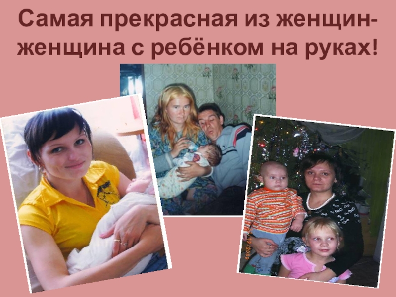 Мама-первое слово в каждой судьбе Самая прекрасная из женщин-женщина с ребёнком на руках! Самая прекрасная из женщин-женщина с ребёнком на руках!