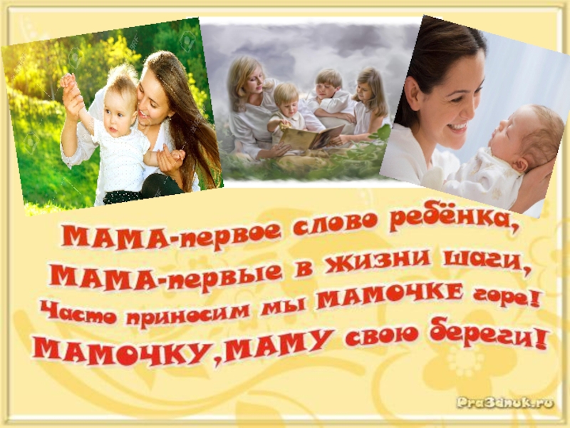 Мама-первое слово в каждой судьбе