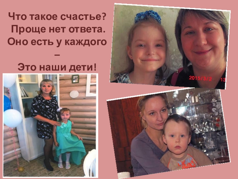 Мама-первое слово в каждой судьбе Что такое счастье? Проще нет ответа.Оно есть у каждого – Это наши дети! Что такое счастье? Проще нет ответа.Оно есть у каждого – Это наши дети!