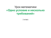 Презентация по математике на тему Одно условие несколько действий