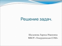 Презентация по математике на тему :Решение задач.