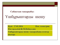 Решать треугольники презентация 9класс