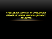 Презентация по предмету Информатика