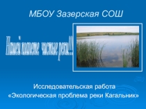 Презентация Нашей планете - чистые реки!