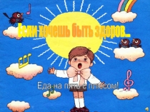 Презентация по ЗОЖ Правильное питание