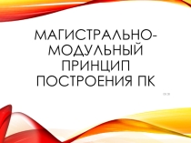 Магистрально-модульный принцип построение ПК