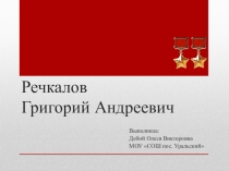 Презентация Герой Советского Союза Г.А. Речкалов