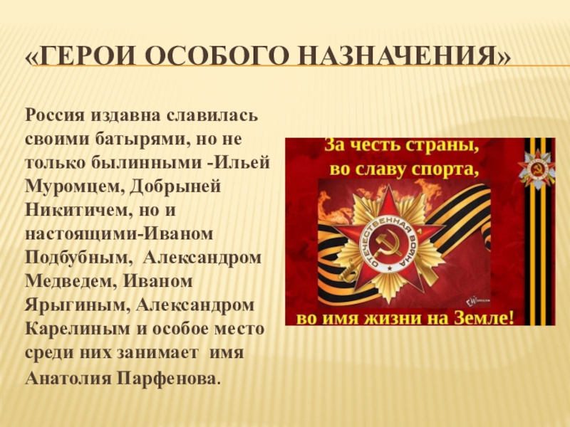 Проект Легенды спорта Подмосковья «Герои особого назначения»Россия издавна славилась своими батырями, но не только былинными «Герои особого назначения»Россия издавна славилась своими батырями, но не только былинными -Ильей Муромцем, Добрыней Никитичем, но и