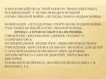 Проект Легенды спорта Подмосковья