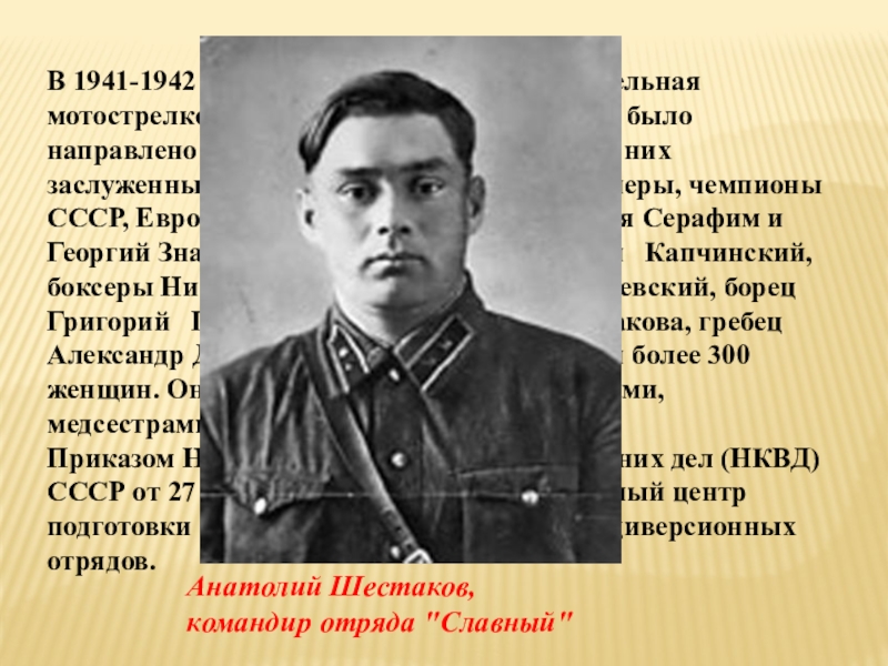 Проект Легенды спорта Подмосковья В 1941-1942 годах в бригаду ОМСБОН – отдельная мотострелковая бригада особого В 1941-1942 годах в бригаду ОМСБОН – отдельная мотострелковая бригада особого назначения было направлено свыше 800 спортсменов.