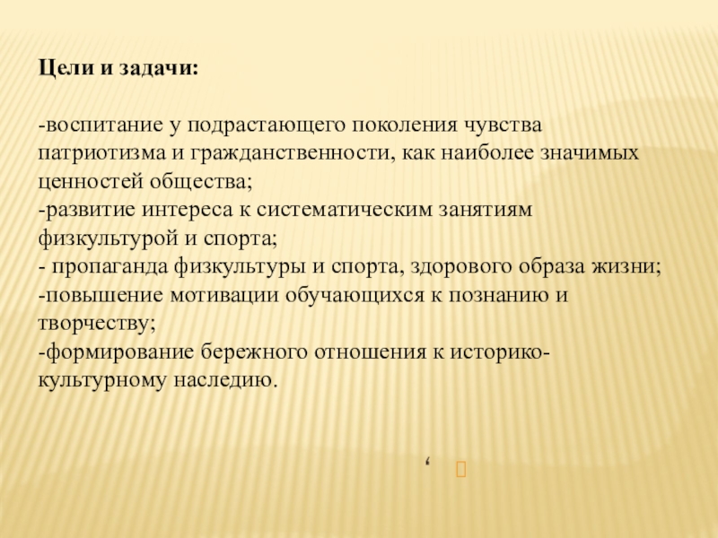 Проект Легенды спорта Подмосковья ,Цели и задачи: -воспитание у подрастающего поколения чувства патриотизма и ,Цели и задачи: -воспитание у подрастающего поколения чувства патриотизма и гражданственности, как наиболее значимых ценностей общества;