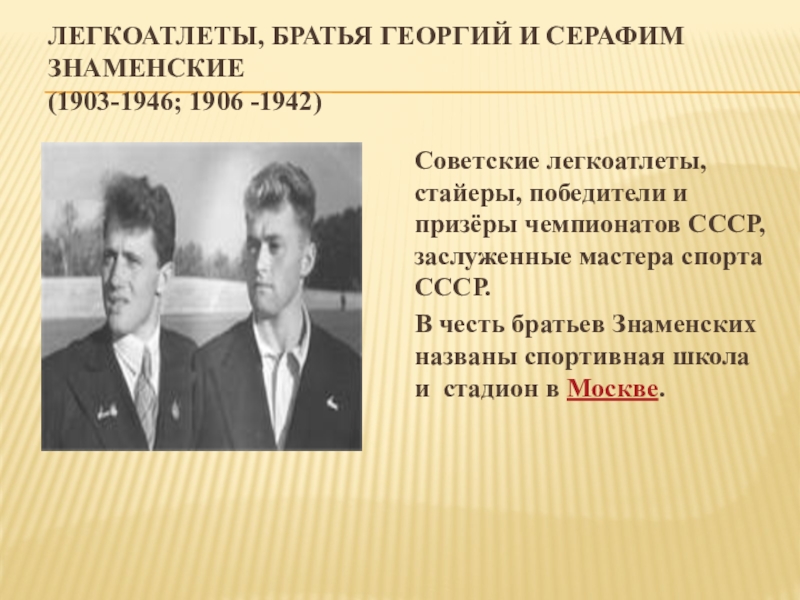 Проект Легенды спорта Подмосковья Легкоатлеты, братья Георгий и Серафим Знаменские (1903-1946; 1906 -1942) Советские легкоатлеты, Легкоатлеты, братья Георгий и Серафим Знаменские (1903-1946; 1906 -1942) Советские легкоатлеты, стайеры, победители и призёры чемпионатов СССР,