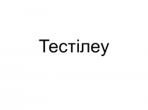 Презентация тақырыбы: Тестілеу 4-сынып дүниетану