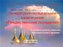Презентация для проведения литературно-музыкального развлечения на тему: Рождественские посиделки