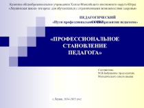 Презентация к выступлению Профессиональное становление педагога