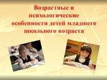 Психологические и возрастные особенности детей младшего школьного возраста