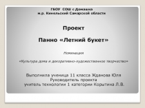 Презентация проекта Панно Летний букет по технологии