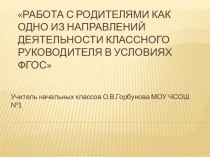Презентация Работа с родителями