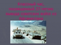 Презентация по истории на тему  Афганистан. Страницы истории ( 11 класс)