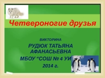 Четвероногие друзья