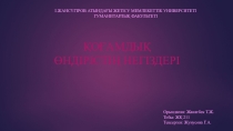 Экономикалық теория негіздері (презентация)
