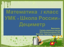 Математика 1 класс УМК  Школа России! Дециметр