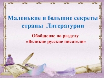 Презентация по лит.чтению Великие русские писатели (3 класс)