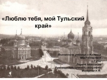 Презентация по географии Люблю тебя, мой Тульский край.