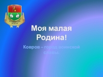 Моя малая Родина