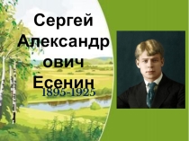Презентация по литературному чтению на тему Жизнь и творчество С.Есенина (4 класс)