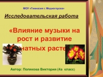Презентация к исследовательской работе Влияние музыки на рост и развитие комнатных растений