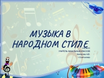 ПРЕЗЕНТАЦИЯ ПО МУЗЫКЕ  музыка в народном стиле