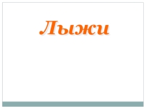 Презентация к внеклассному занятию на тему Лыжи. 5-7 классы