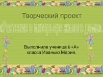 Проект ученицы 6 класса Сакмарской СОШ Комнатные растения