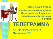 Презентация к уроку по дисциплине Делопроизводство для 2 курса (колледжа) по профессии Секретарь