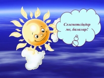 Буын урок казахского языка в 1классе