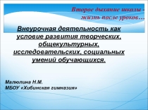 Внеурочная деятельность как условие развития творческих, общекультурных, исследовательских, социальных умений обучающихся.